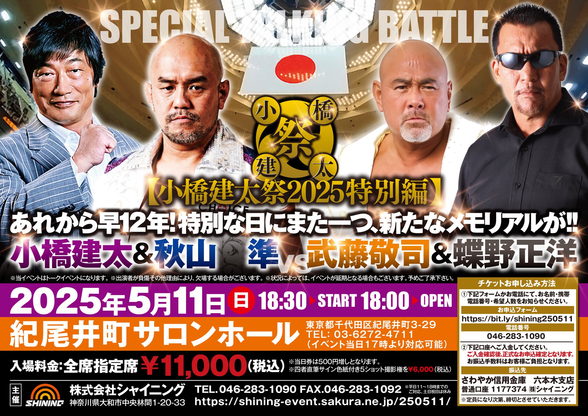 5月11日（日）小橋建太＆秋山準 vs 武藤敬司＆蝶野正洋 スペシャルトークバトル開催
