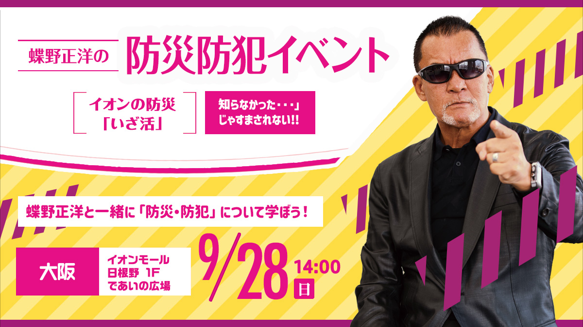 9月28日(日)イオンモール日根野【蝶野正洋の防災防犯イベント イオンの防災“いざ活”】出演
