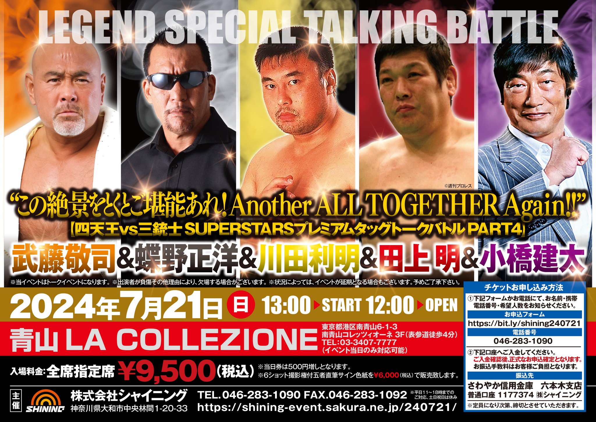 7月21日（日）青山で開催『四天王＆三銃士 SUPERSTARSプレミアムトークバトル』に出演