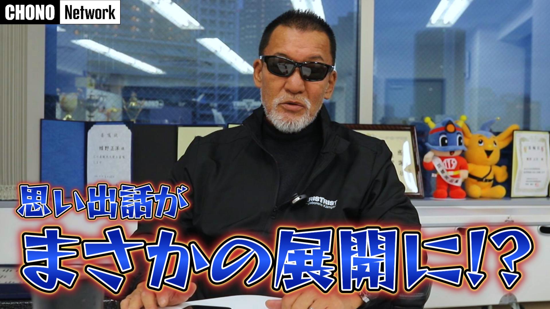 12/14配信YouTube蝶野正洋チャンネル/【引退?】今年のYouTubeゲスト回の話をします