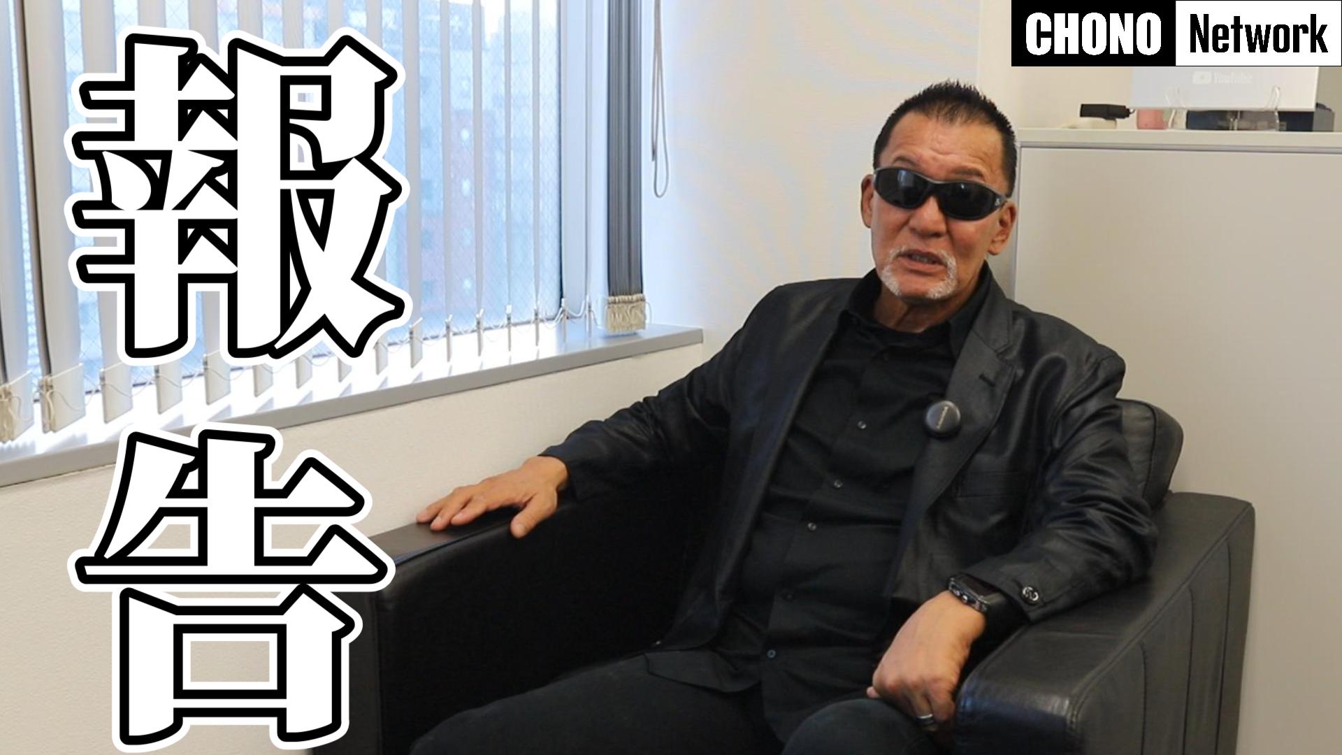 8/3配信YouTube蝶野正洋チャンネル／【独り言】近況の報告とまさかの報告...