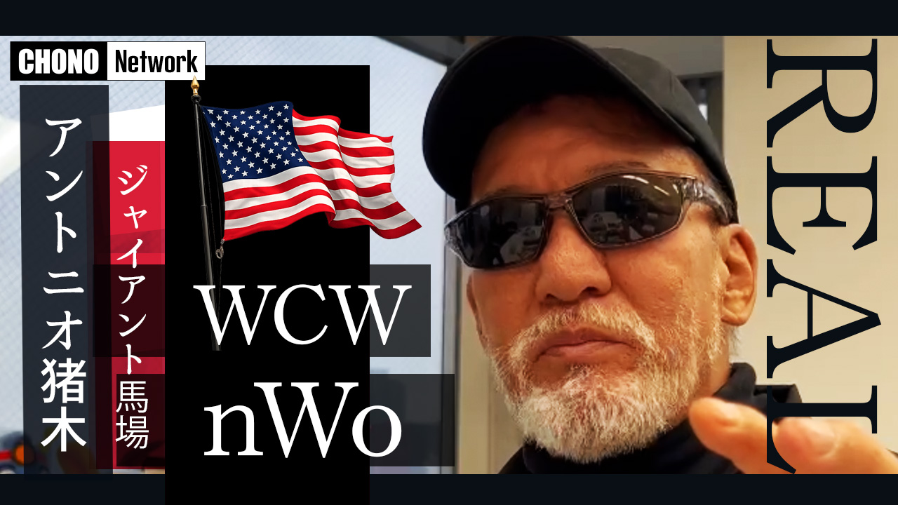 4/19配信YouTube蝶野正洋チャンネル／蝶野正洋がよく観る動画 それはアントニオ猪木だった