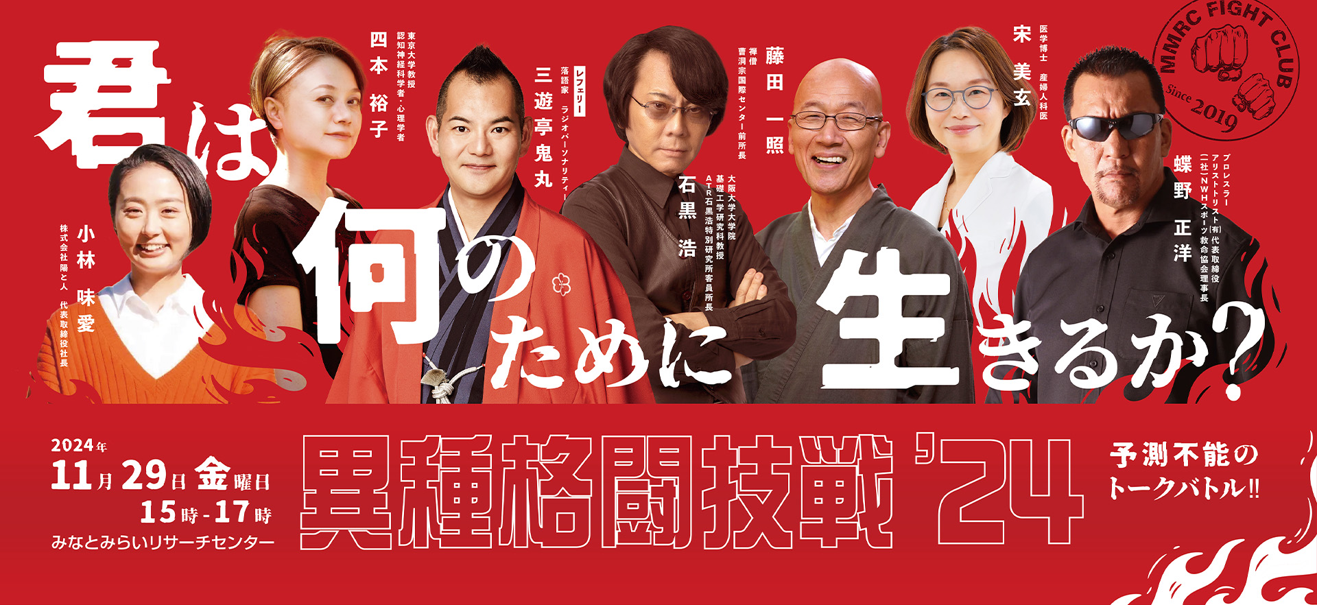 11月29日（金）予測不能のトークバトル【異種格闘技戦'24】に出演いたします