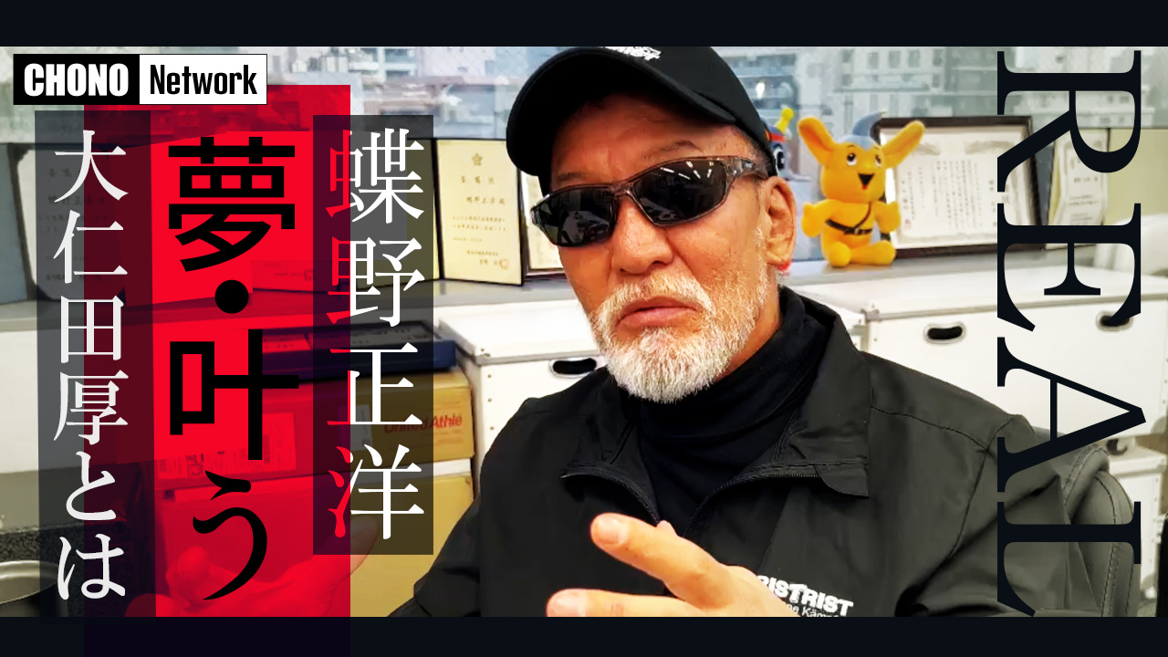 4/12配信YouTube蝶野正洋チャンネル／大仁田厚を語る。さらに蝶野正洋『夢・叶う』