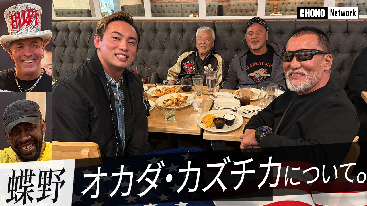 8/9配信YouTube蝶野正洋チャンネル/USA&オカダ・カズチカについて【アメリカ中編】