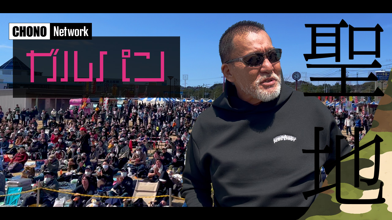 4/5配信YouTube蝶野正洋チャンネル／【VLOG】蝶野正洋、ガルパンの聖地大洗へ！