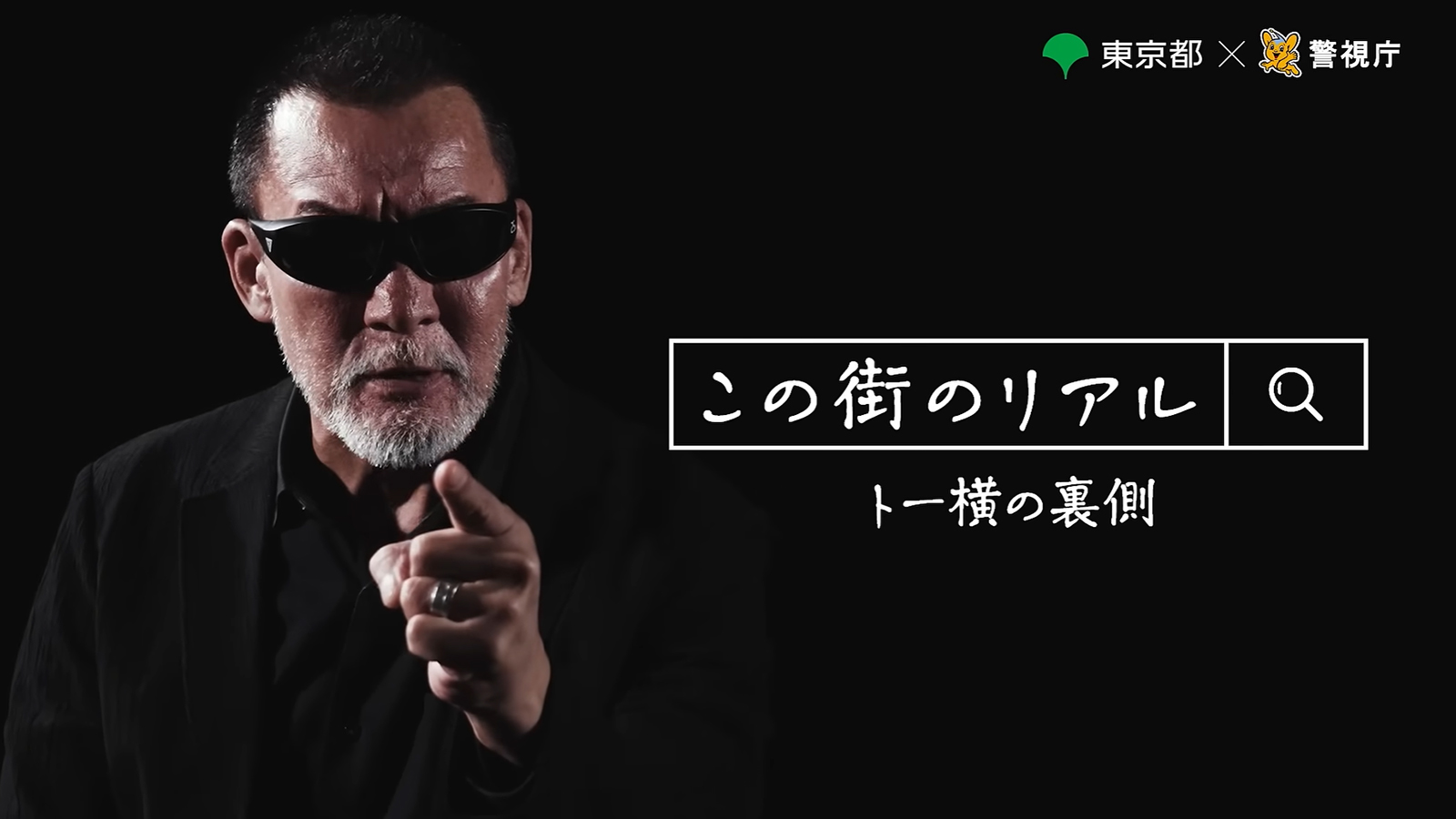 【東京都】未成年の犯罪被害防止特設サイトで蝶野正洋からの注意喚起メッセージ動画が公開