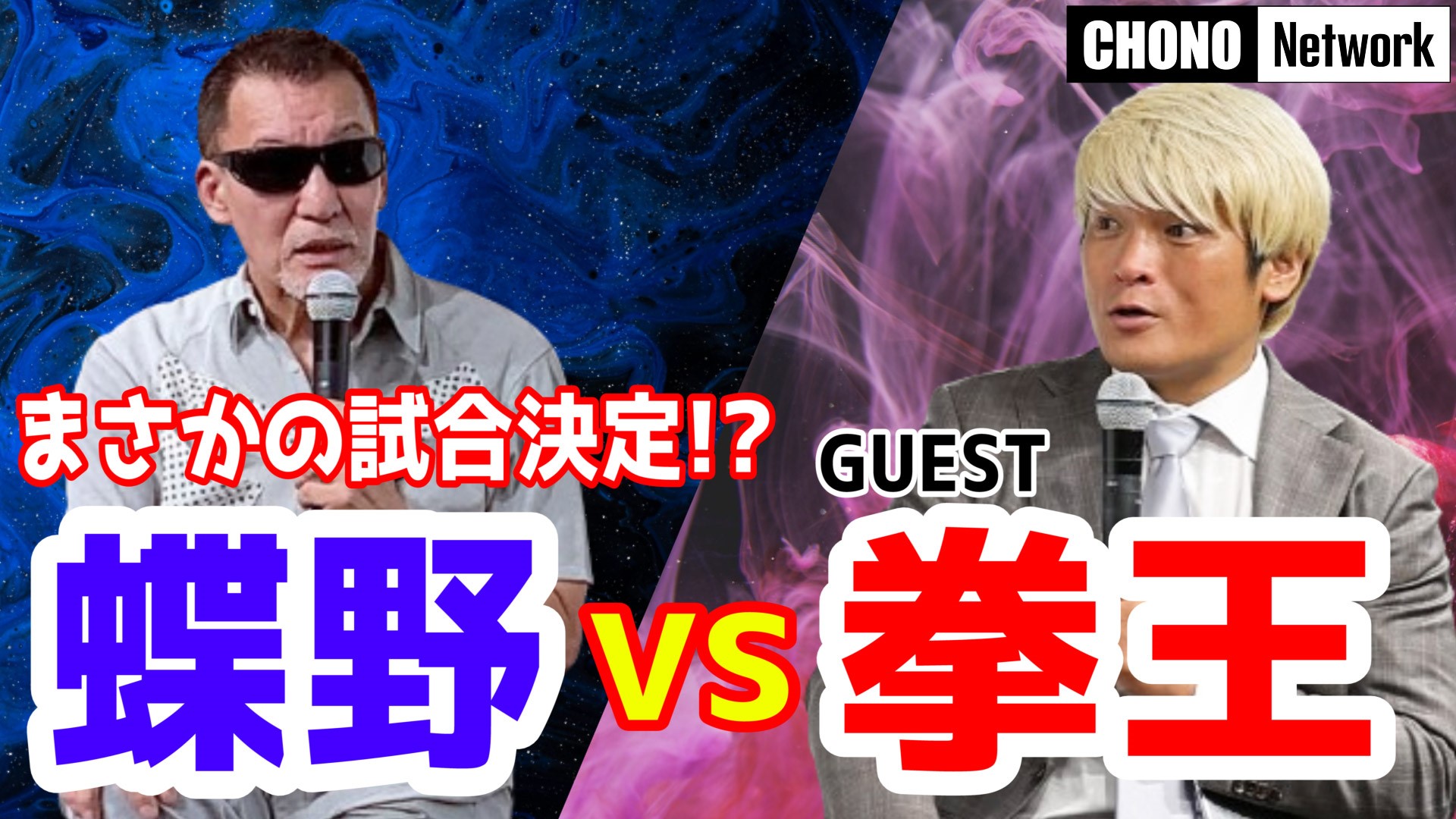 YouTube蝶野チャンネル6/30配信＝【拳王vs蝶野】 遂に決定!?まさかの結末に！【コラボ】