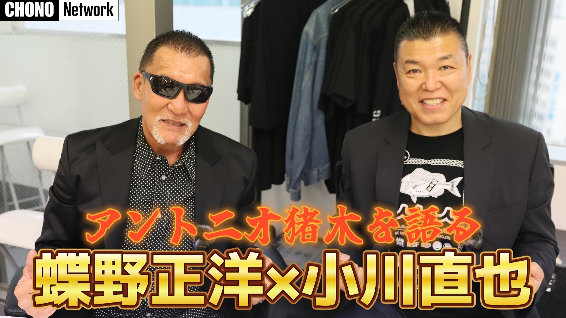 6/8配信YouTube蝶野正洋チャンネル／【後編】猪木さんの元付き人がマル秘エピソードを語る