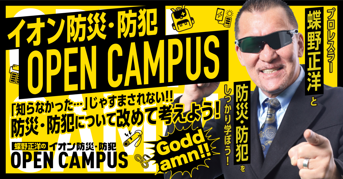『蝶野正洋のイオン防災・防犯 OPEN CAMPUS』イベント開催スケジュール