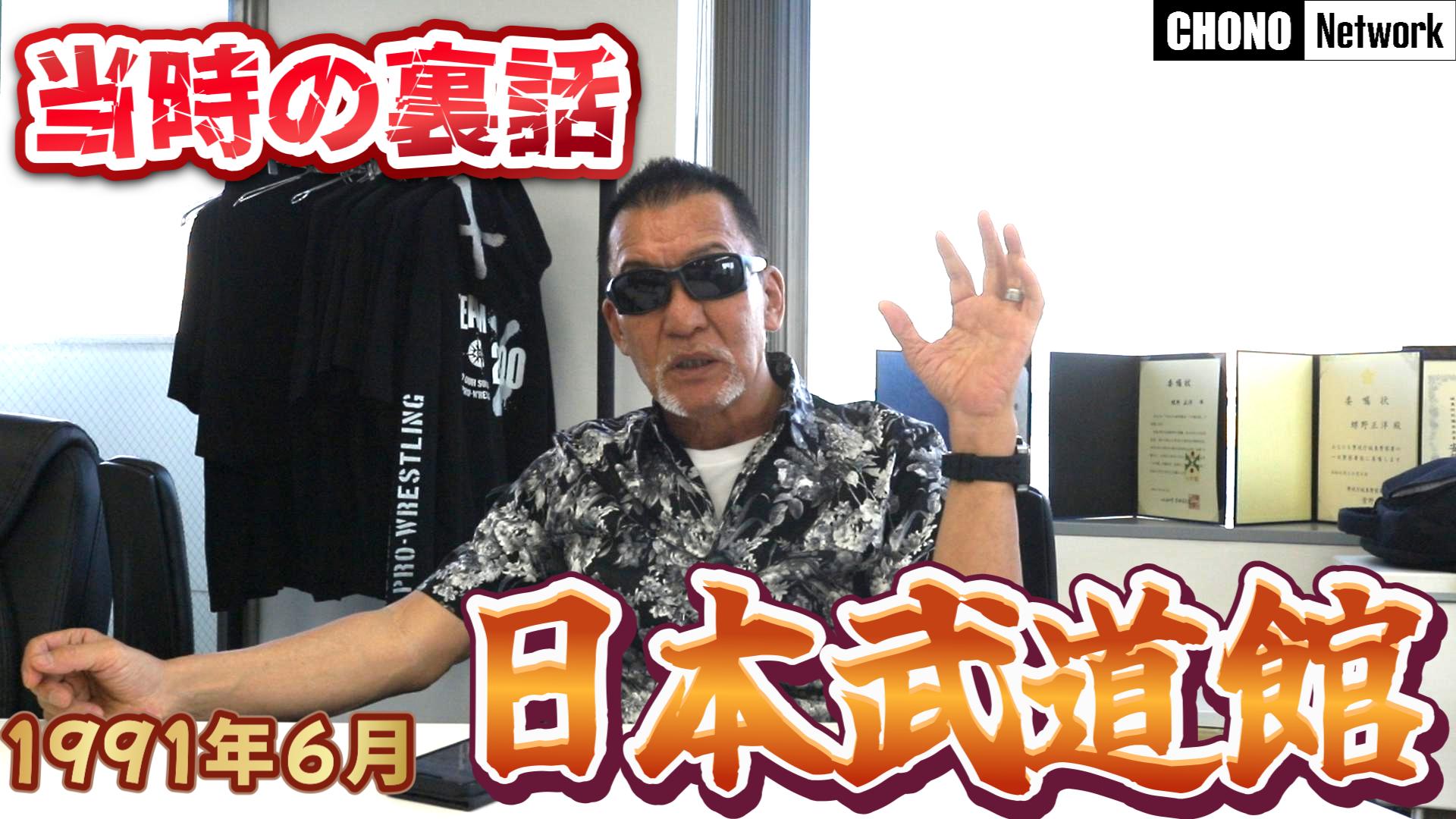 6/22配信YouTube蝶野正洋チャンネル／【1991年】日本武道館を振り返る
