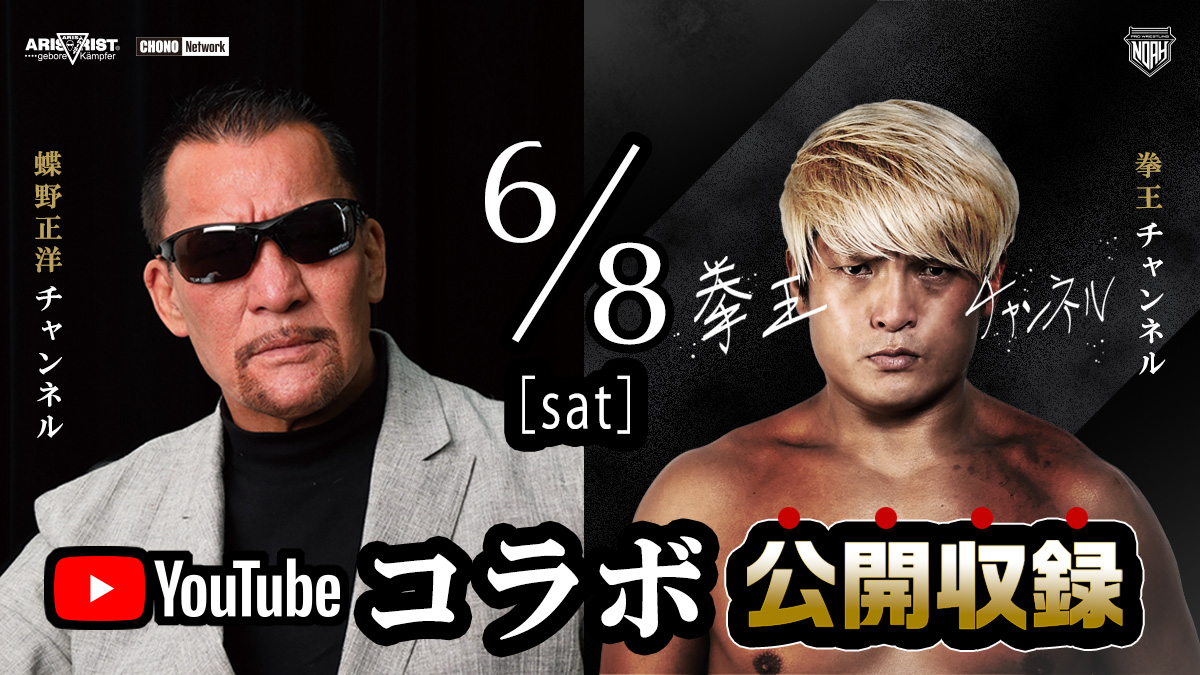 6/8（土）【蝶野正洋チャンネル】×【拳王チャンネル】YouTubeコラボ公開収録イベント開催！