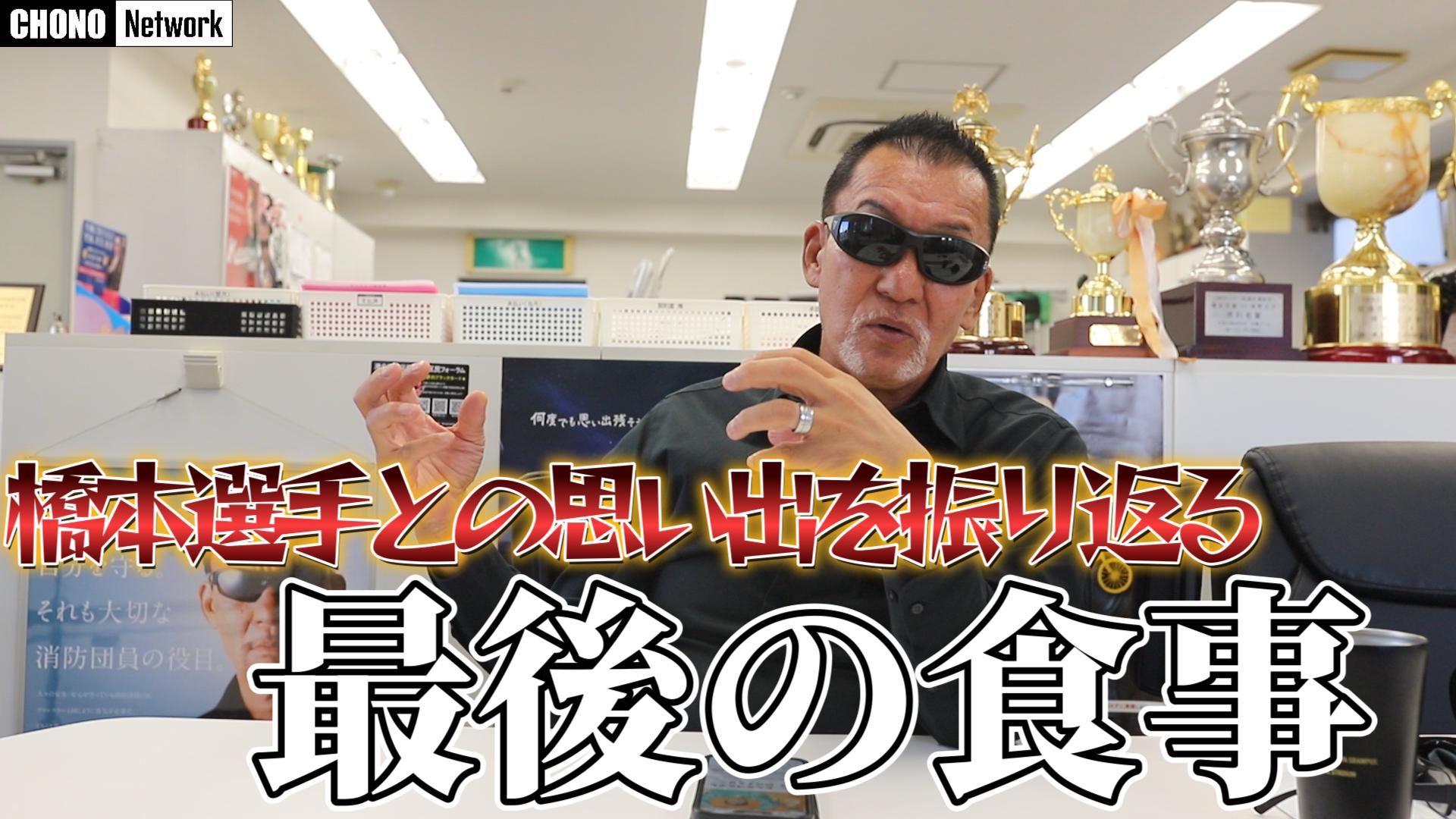 7/27配信YouTube蝶野正洋チャンネル／【1995年】別れの7月、思い出を振り返る【後編】