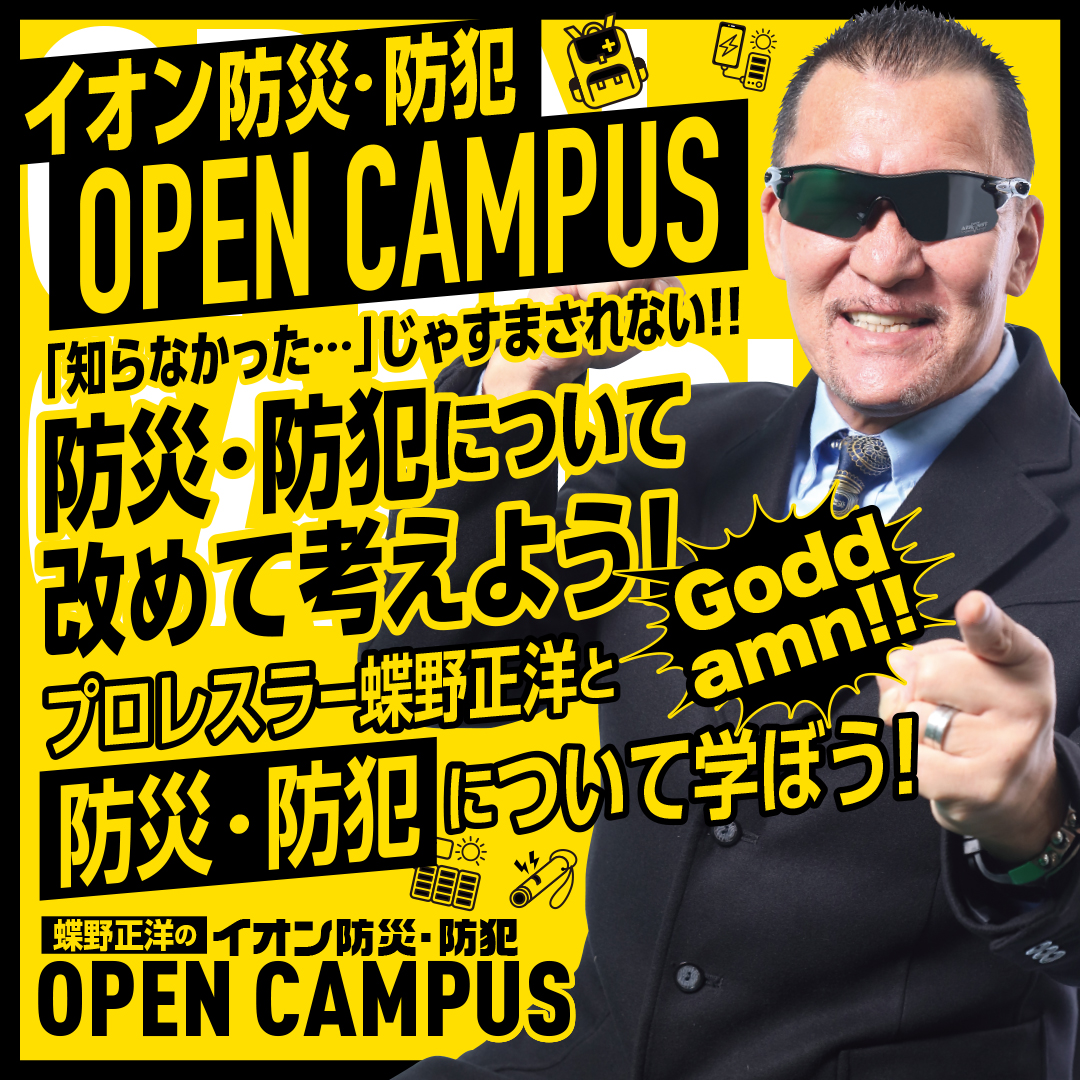 5月25日(日)レイクタウン防災フェス【蝶野正洋のイオン防災・防犯 OPEN CAMPUS】出演