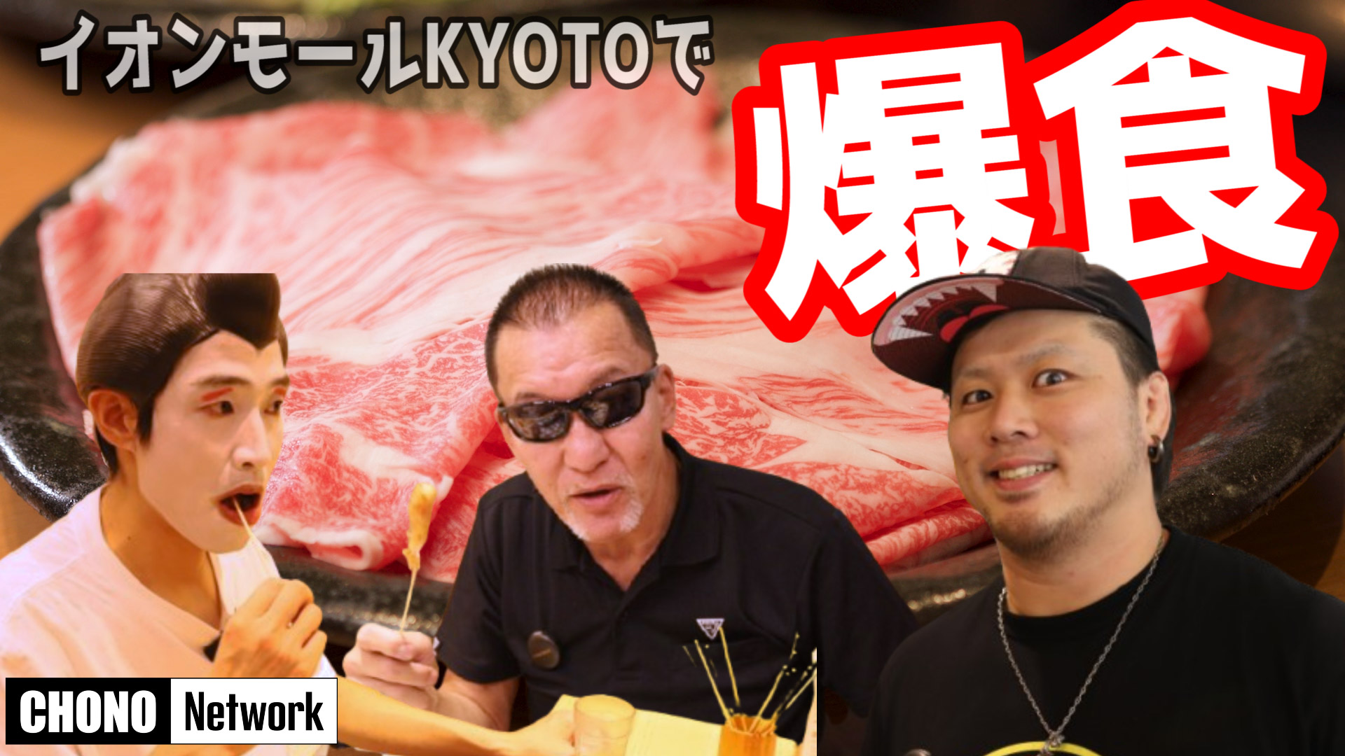 11/22配信YouTube蝶野正洋チャンネル／イオンモールKYOTOで肉グルメを爆食!!