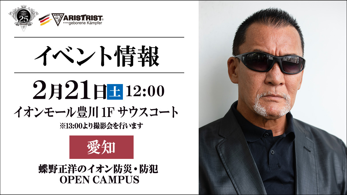 2月21日(土)愛知・イオンモール豊川【蝶野正洋のイオン防災・防犯 OPEN CAMPUS】出演