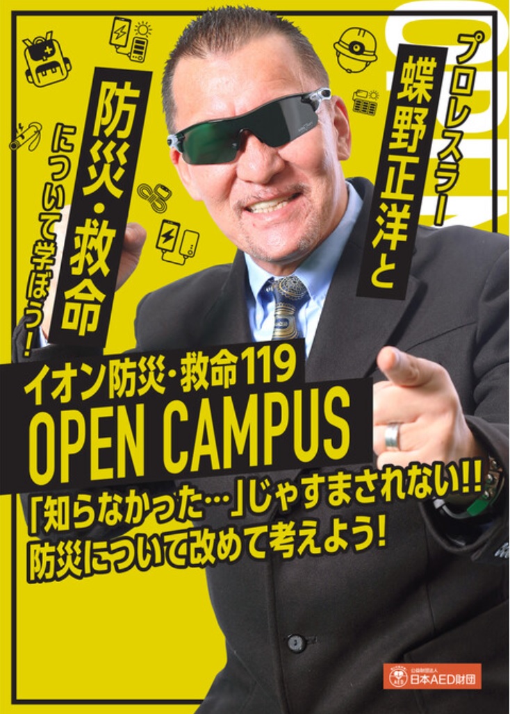 蝶野さんが5/26越谷レイクタウン防災フェス2024『イオン防災・救命119』に出演します