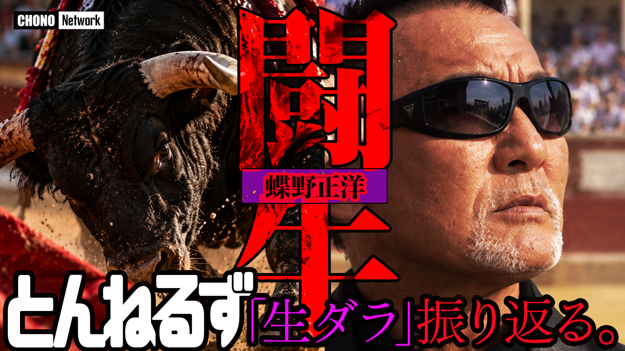 10/25配信YouTube蝶野正洋チャンネル/【とんねるず✕蝶野正洋】闘牛ロケの思い出を振り返る