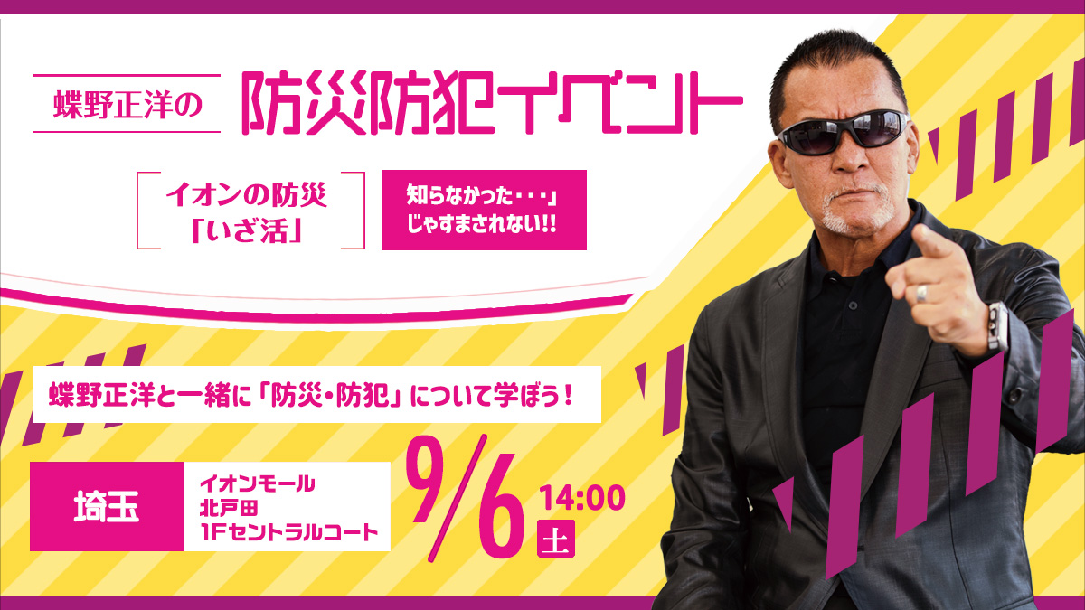 9月6日（土）イオンモール北戸田【蝶野正洋の防災防犯イベント イオンの防災“いざ活”】出演