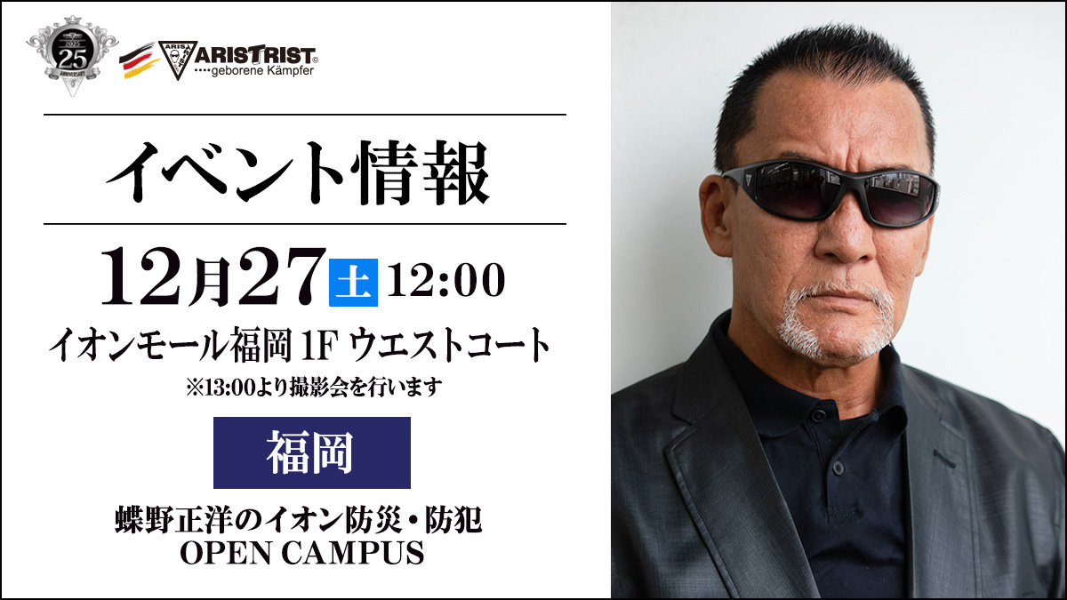 12月27日(土)福岡・イオンモール福岡【蝶野正洋のイオン防災・防犯 OPEN CAMPUS】出演