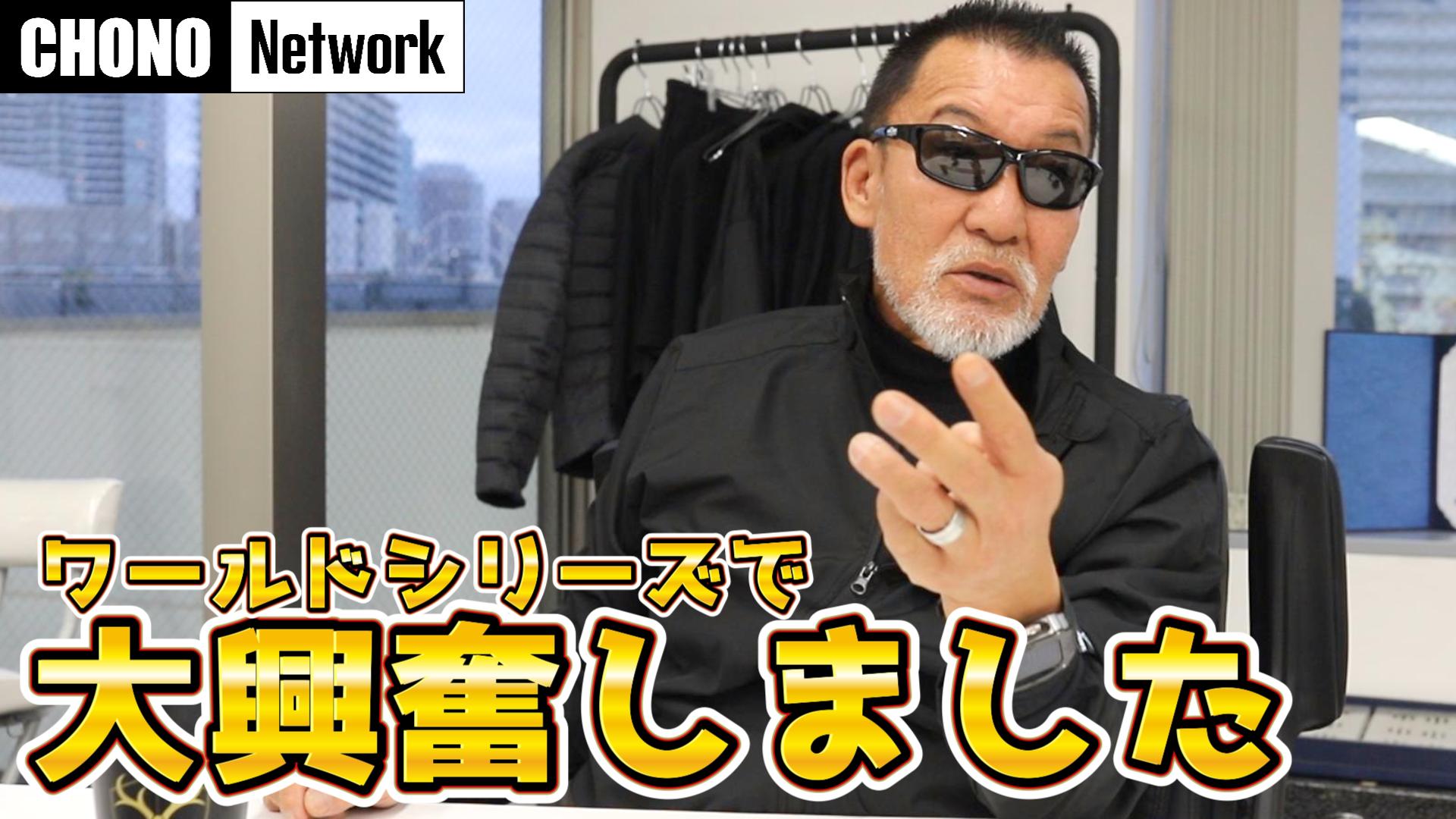 11/23配信YouTube蝶野正洋チャンネル／今年の大リーグが凄かったので話させてください