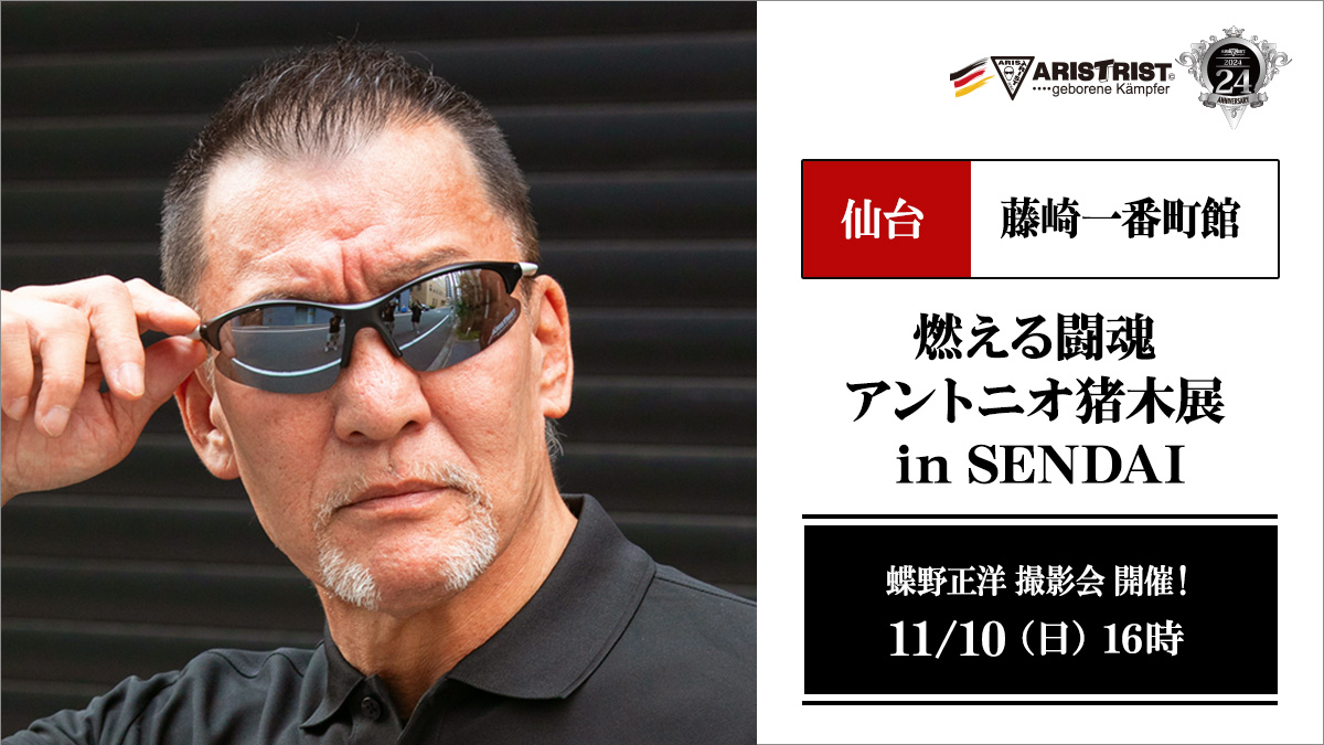 11月10日（日）仙台藤崎一番町館【燃える闘魂 アントニオ猪木展】で撮影会＆トークショー