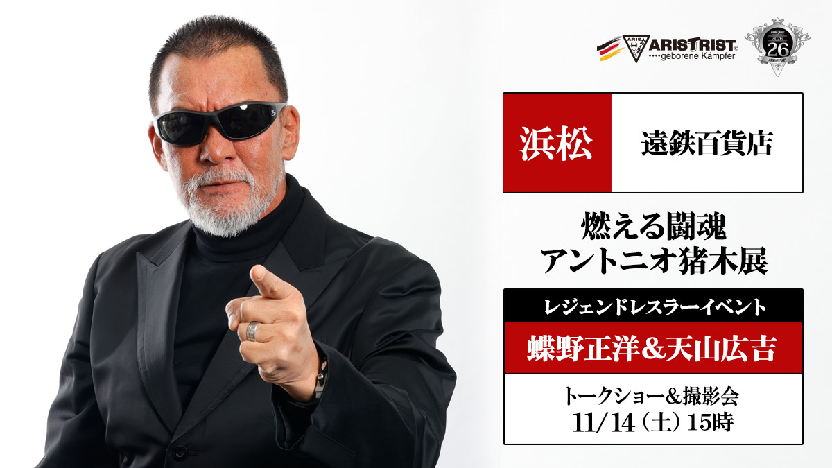 11月14日(土)浜松・遠鉄百貨店【燃える闘魂 アントニオ猪木展】で蝶野正洋＆天山広吉イベント決定