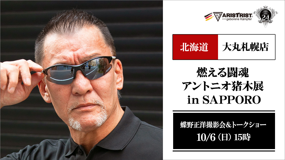 10月6日（日）大丸札幌店【燃える闘魂 アントニオ猪木展】で撮影会&トークショー