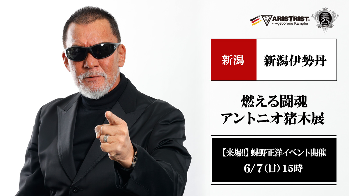 6月7日(日)新潟伊勢丹【燃える闘魂 アントニオ猪木展】で蝶野正洋イベント開催