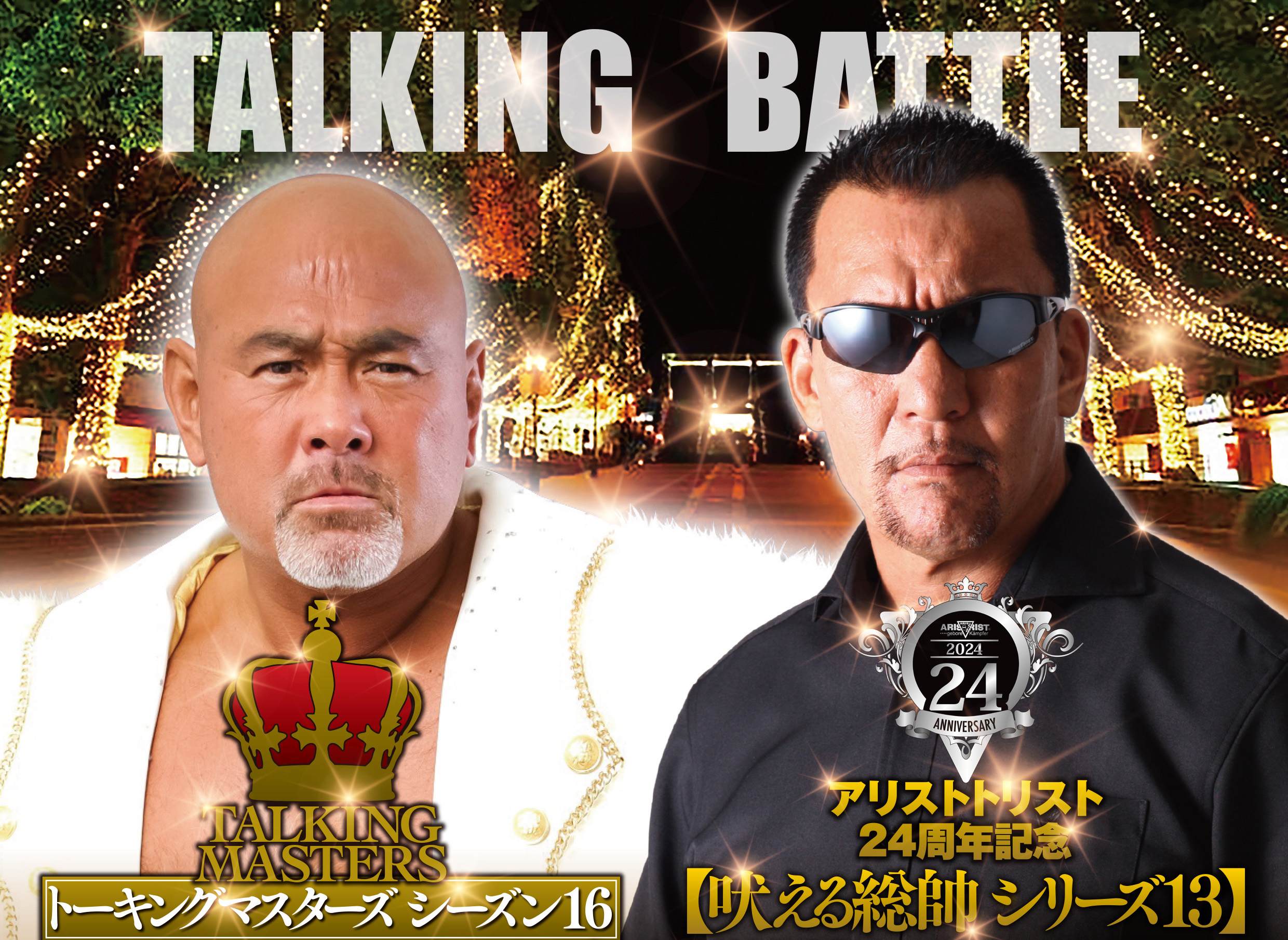 【残席僅か】12月22日（日）武藤敬司✕蝶野正洋トークバトル開催