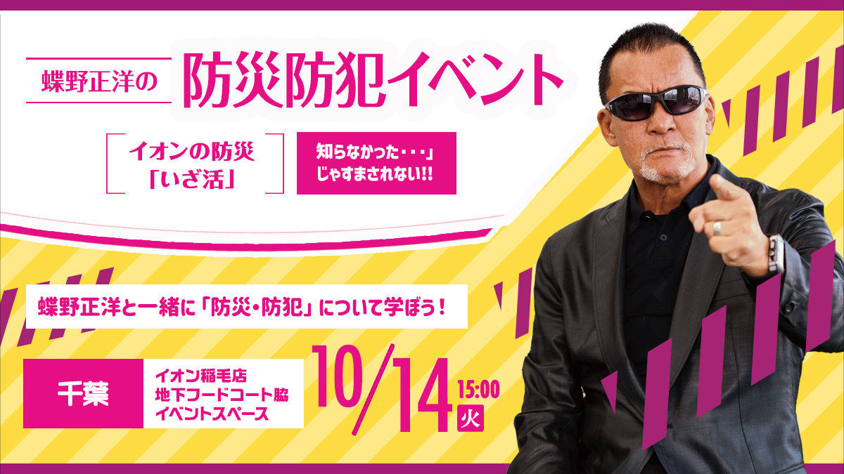 10月14日(火)イオン稲毛店【蝶野正洋の防災防犯イベント イオンの防災“いざ活”】出演