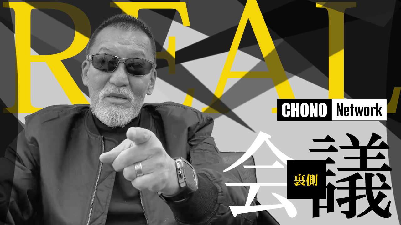 2/22配信YouTube蝶野正洋チャンネル／【実録】雑談してたら、動画編集する事に