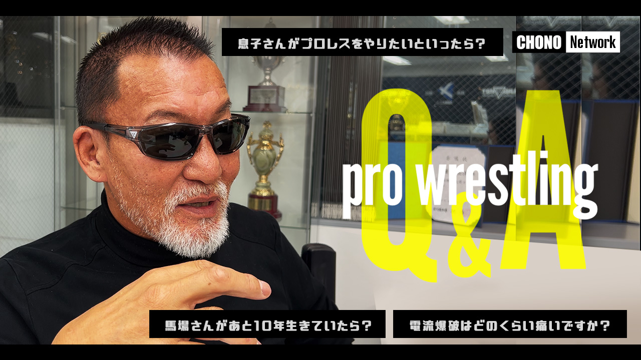 5/3配信YouTube蝶野正洋チャンネル／【蝶野正洋】プロレスの質問に本気で答えてみた