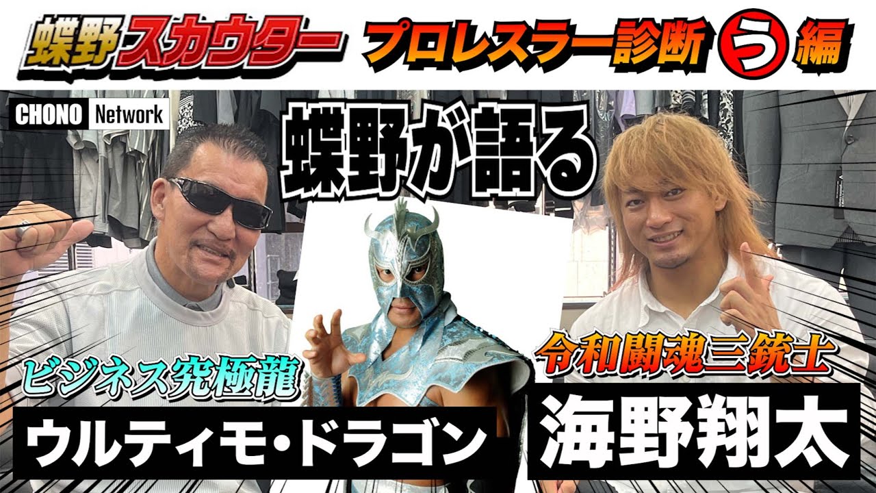 7/28配信YouTube蝶野正洋チャンネル／【オールスタープロレス診断／う編】