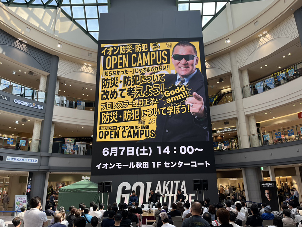 6月7日に秋田で【蝶野正洋のイオン防災・防犯 OPEN CAMPUS】を開催しました