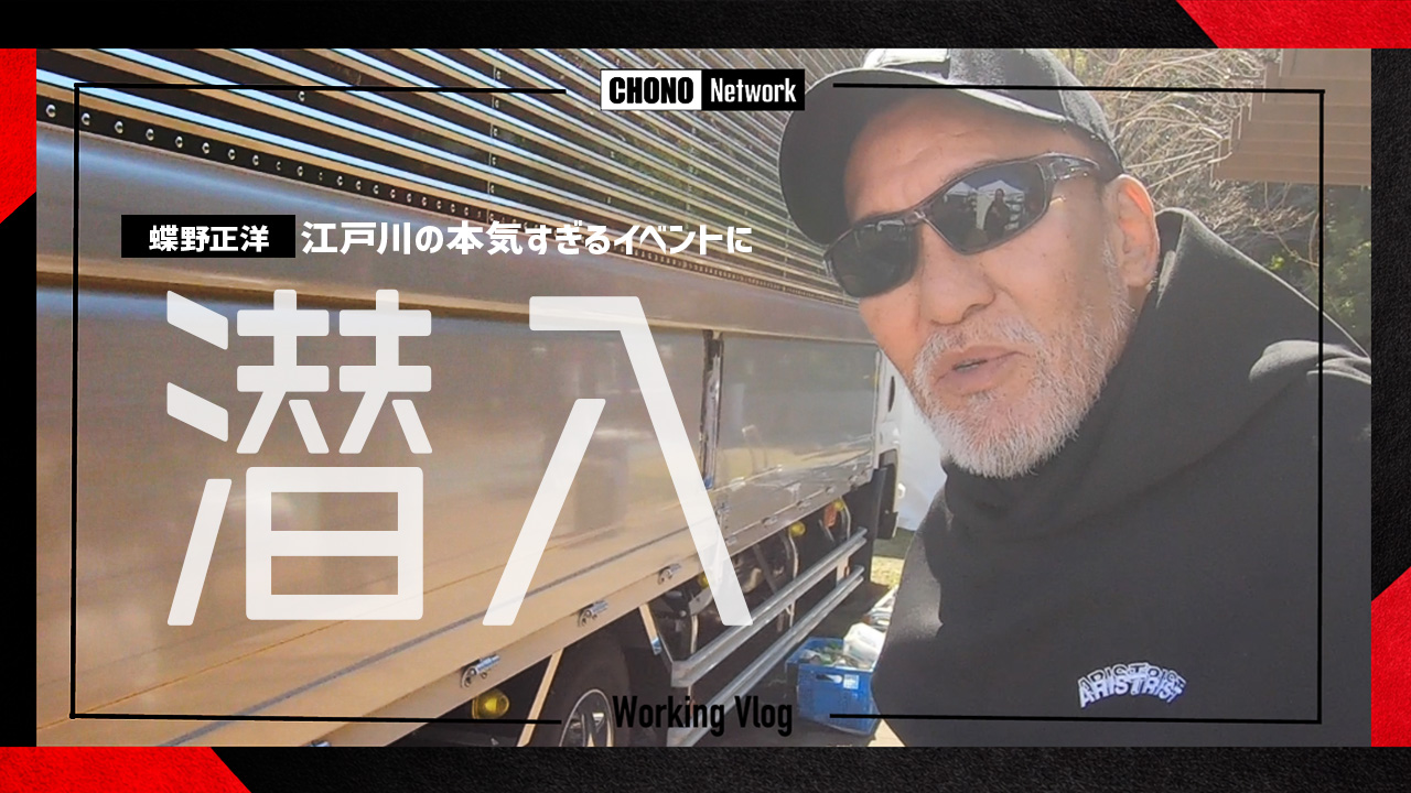 5/17配信YouTube蝶野正洋チャンネル／江戸川の本気すぎるイベントに潜入した件