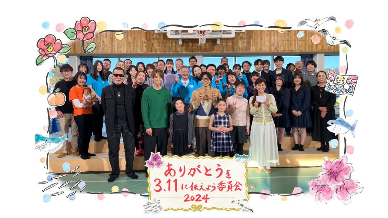 蝶野正洋出演のNHK総合東北『ありがとうを3.11に伝えよう委員会スペシャル』が4/28放送されます
