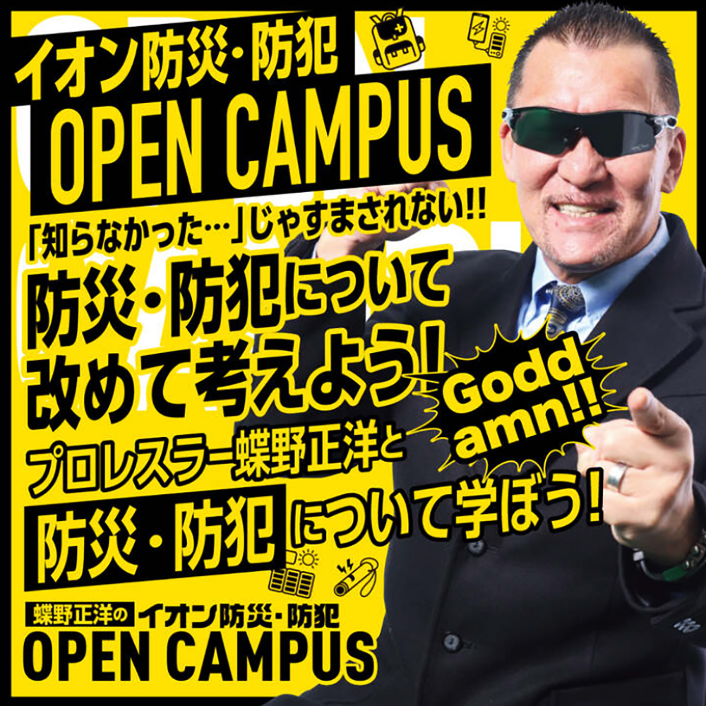 9月8日（日）イオンモール津山【蝶野正洋のイオン防災・防犯 OPEN CAMPUS】出演