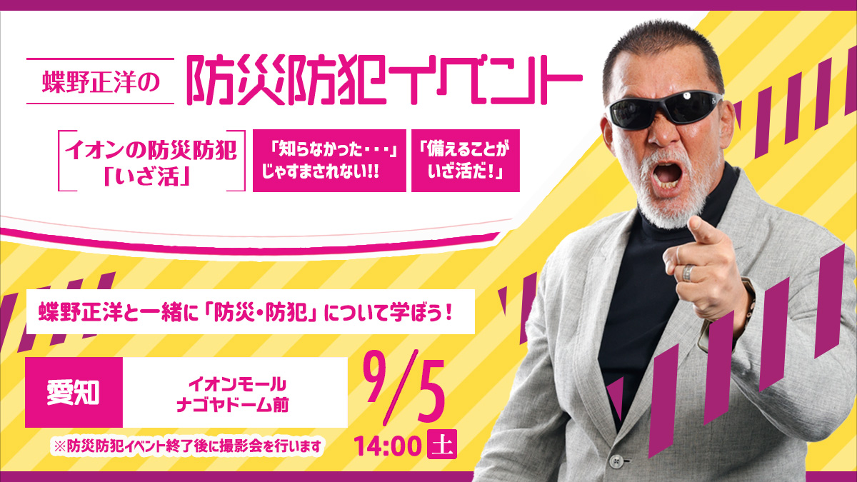 9月5日(土)愛知・イオンモールナゴヤドーム前【蝶野正洋 イオンの防災防犯イベント“いざ活”】開催