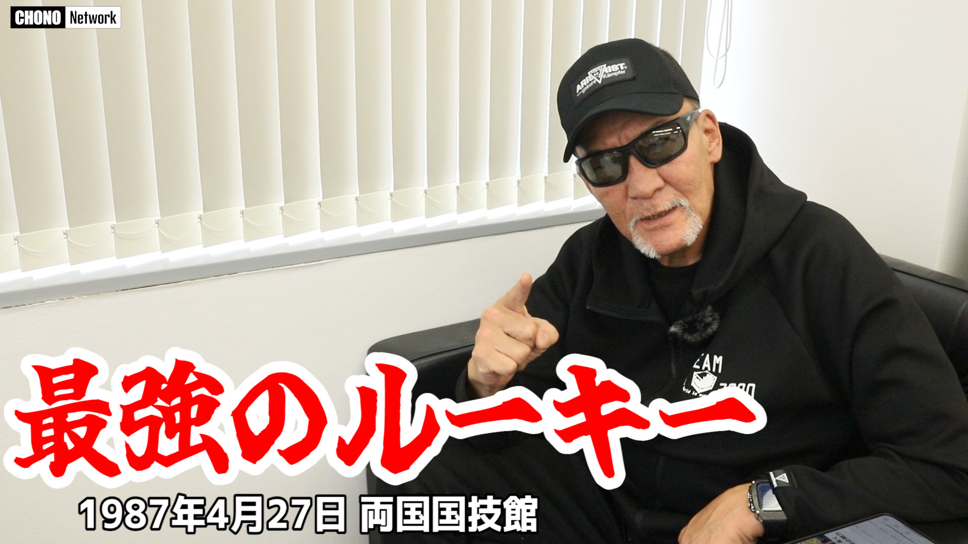 4/13配信YouTube蝶野正洋チャンネル／【最強】クラッシャー・バンバン・ビガロの強さとは?