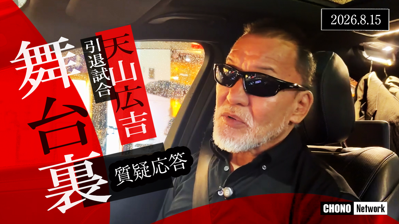 10/11配信YouTube蝶野正洋チャンネル／天山広吉 引退試合の舞台裏― 蝶野正洋が語る