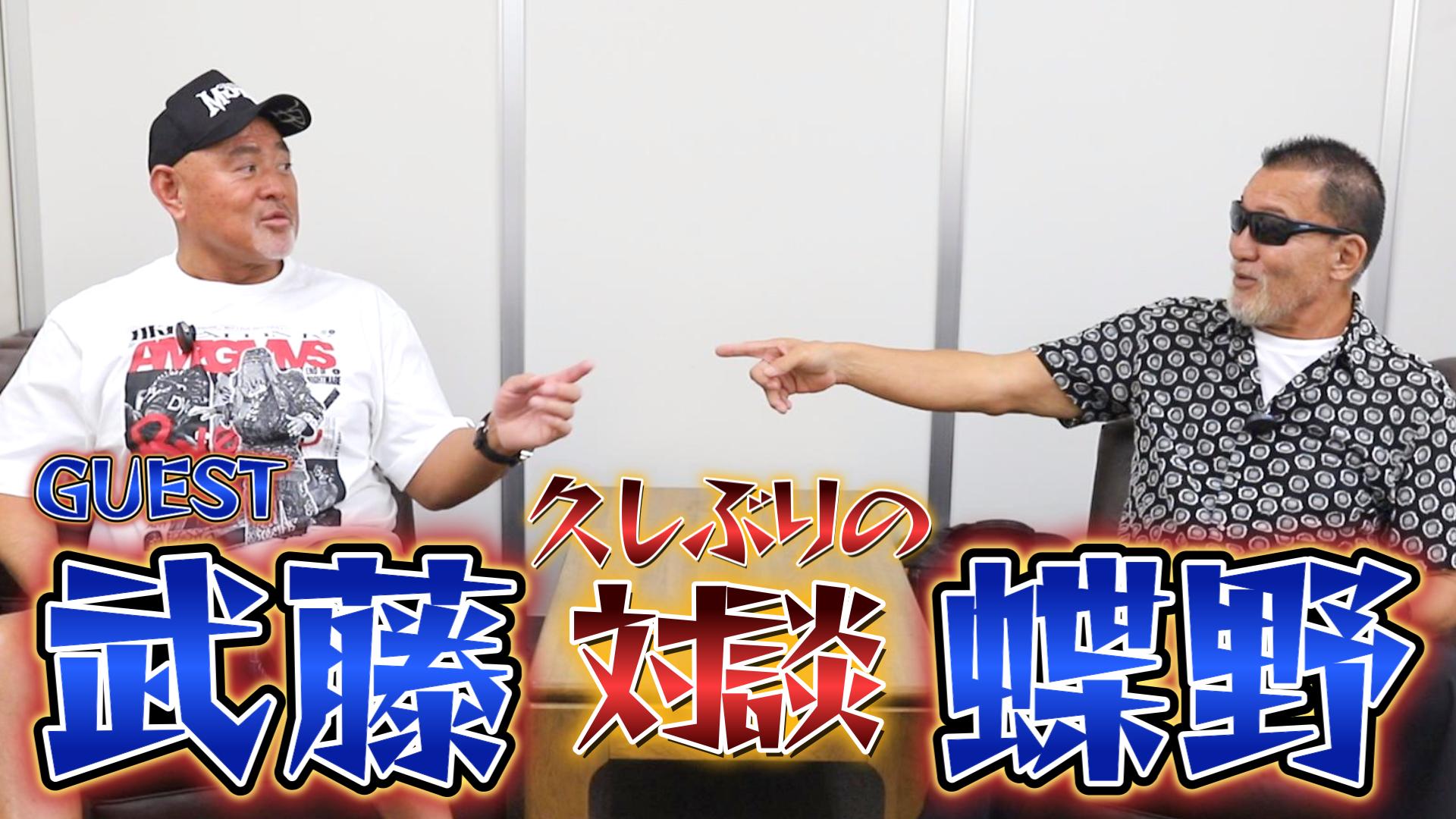 8/31配信YouTube蝶野正洋チャンネル／【闘魂三銃士】武藤敬司と蝶野正洋の久しぶりの対談！！