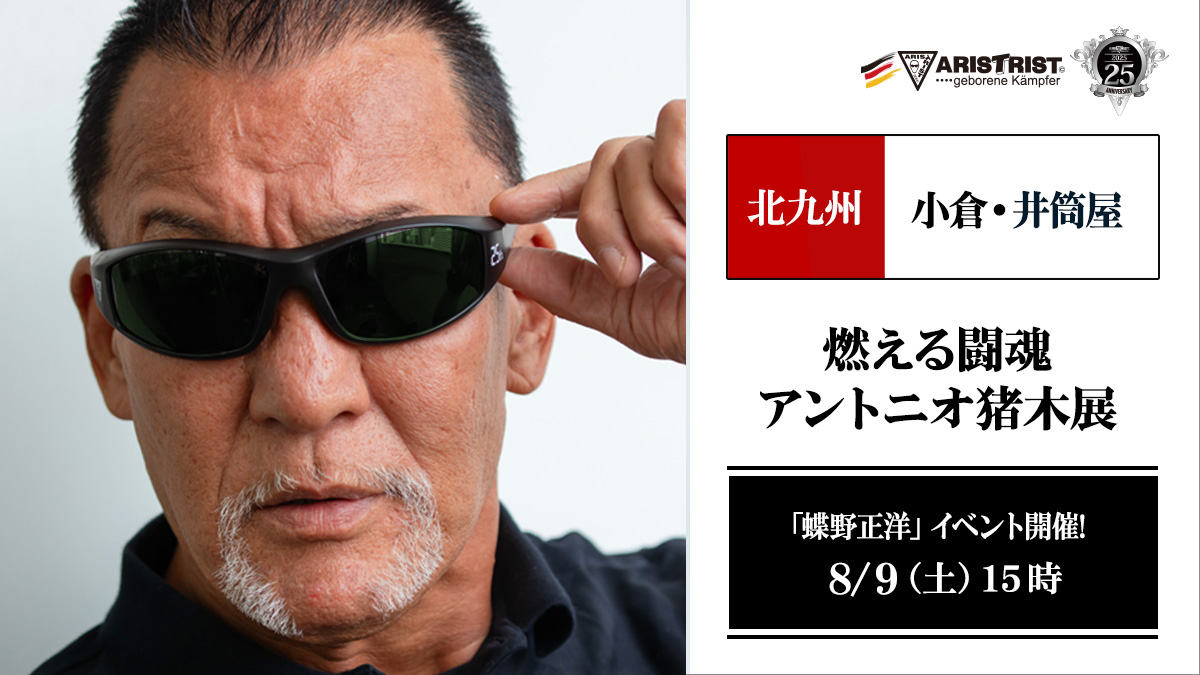 8月9日(土)北九州・井筒屋小倉店【燃える闘魂 アントニオ猪木展】で撮影会＆トークショー開催