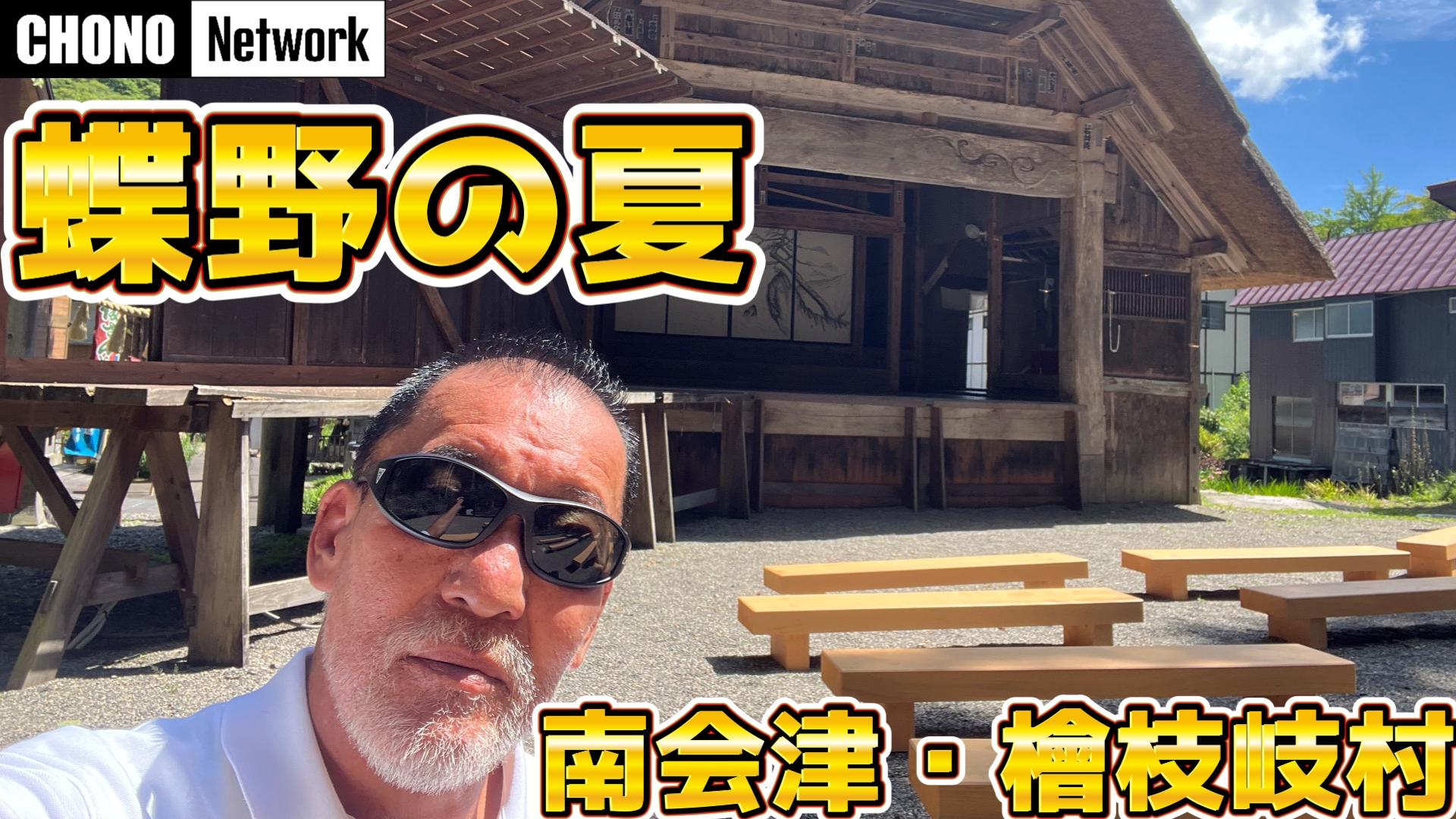 9/28配信YouTube蝶野正洋チャンネル／【檜枝岐村】屈指の豪雪地帯来訪南会津