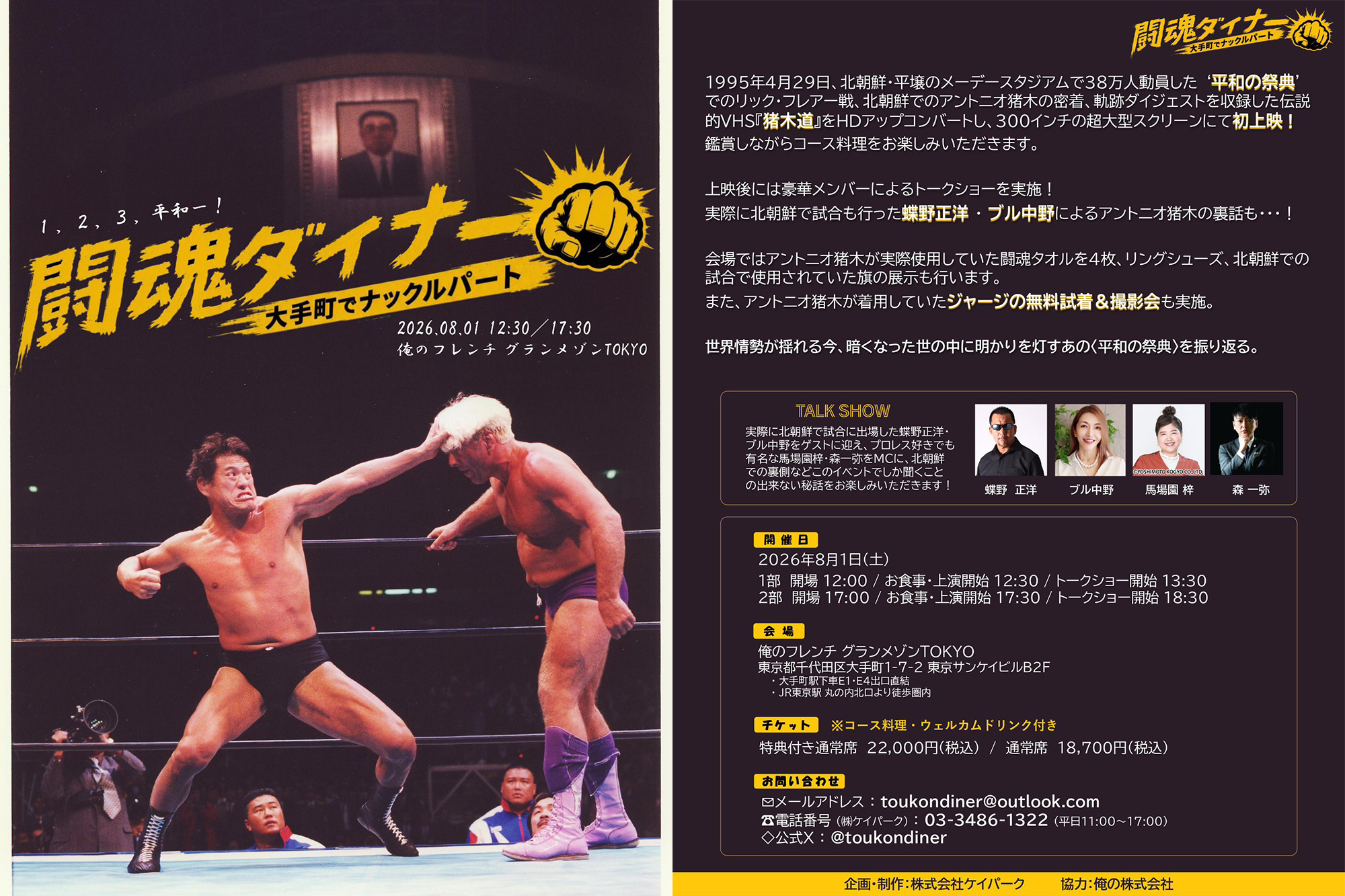 8月1日(土)大手町【闘魂ダイナー ~大手町でナックルパート~】にゲスト出演