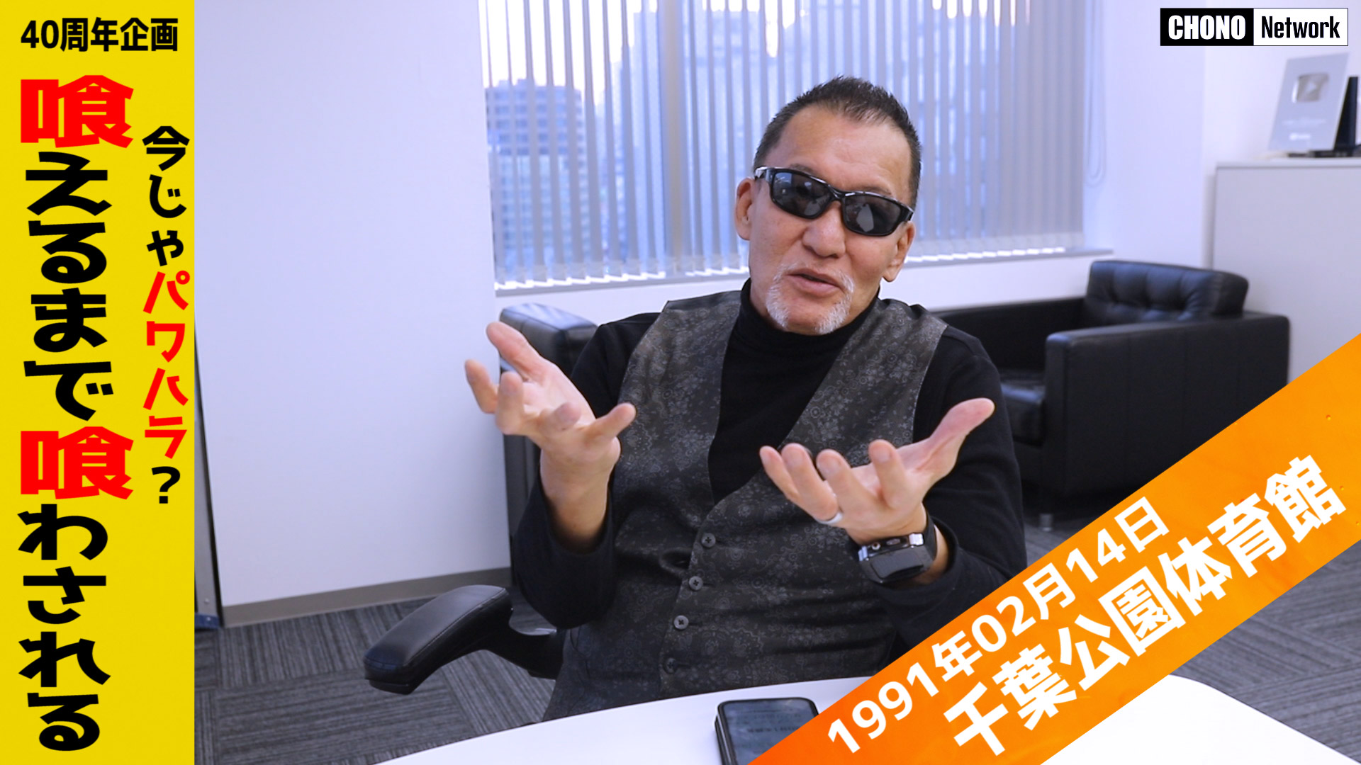 2/2配信YouTube蝶野正洋チャンネル／今ではありえない過去の思い出話