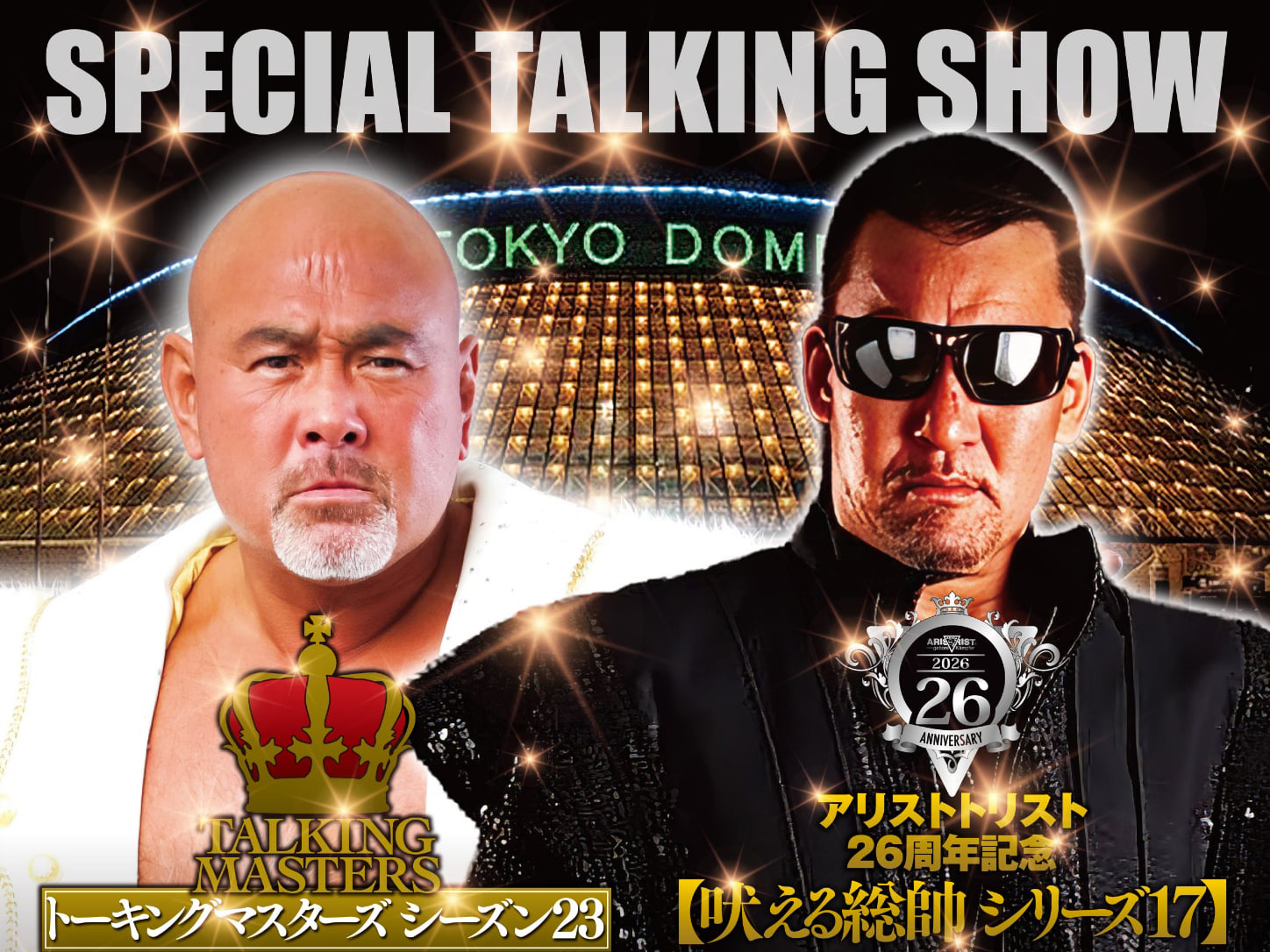 2027年2月21日(日)武藤敬司×蝶野正洋「SPECIAL TALKING SHOW」に出演