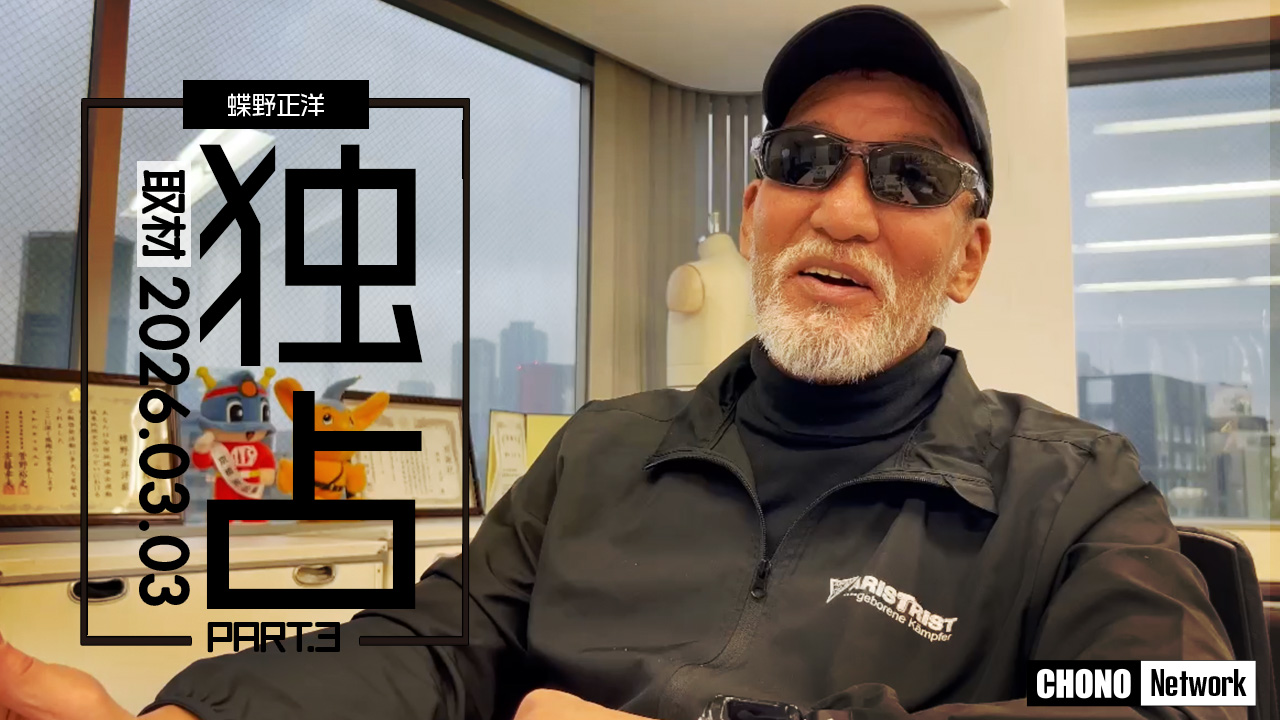 3/29配信YouTube蝶野正洋チャンネル/蝶野正洋が語る!家庭・地元の話&スイーツ1位発表