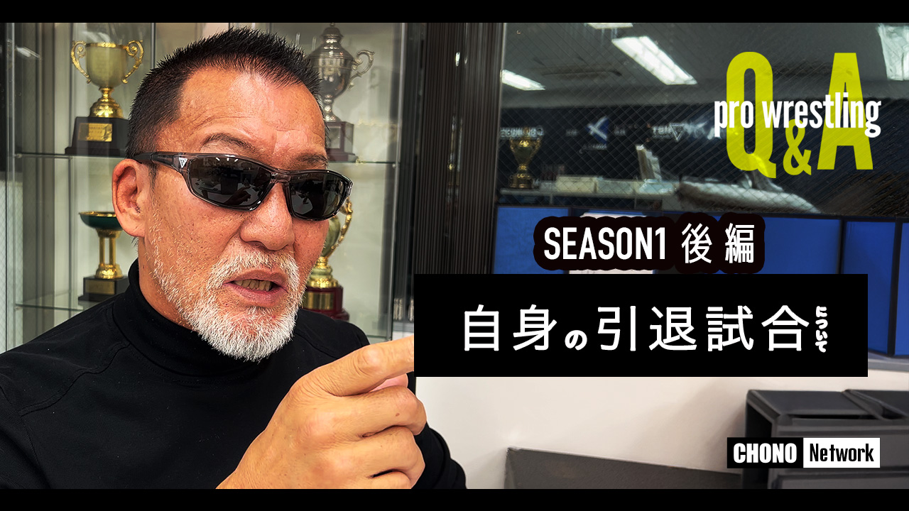 5/10配信YouTube蝶野正洋チャンネル／プロレスQ＆A【後編】自身の引退試合についてなど