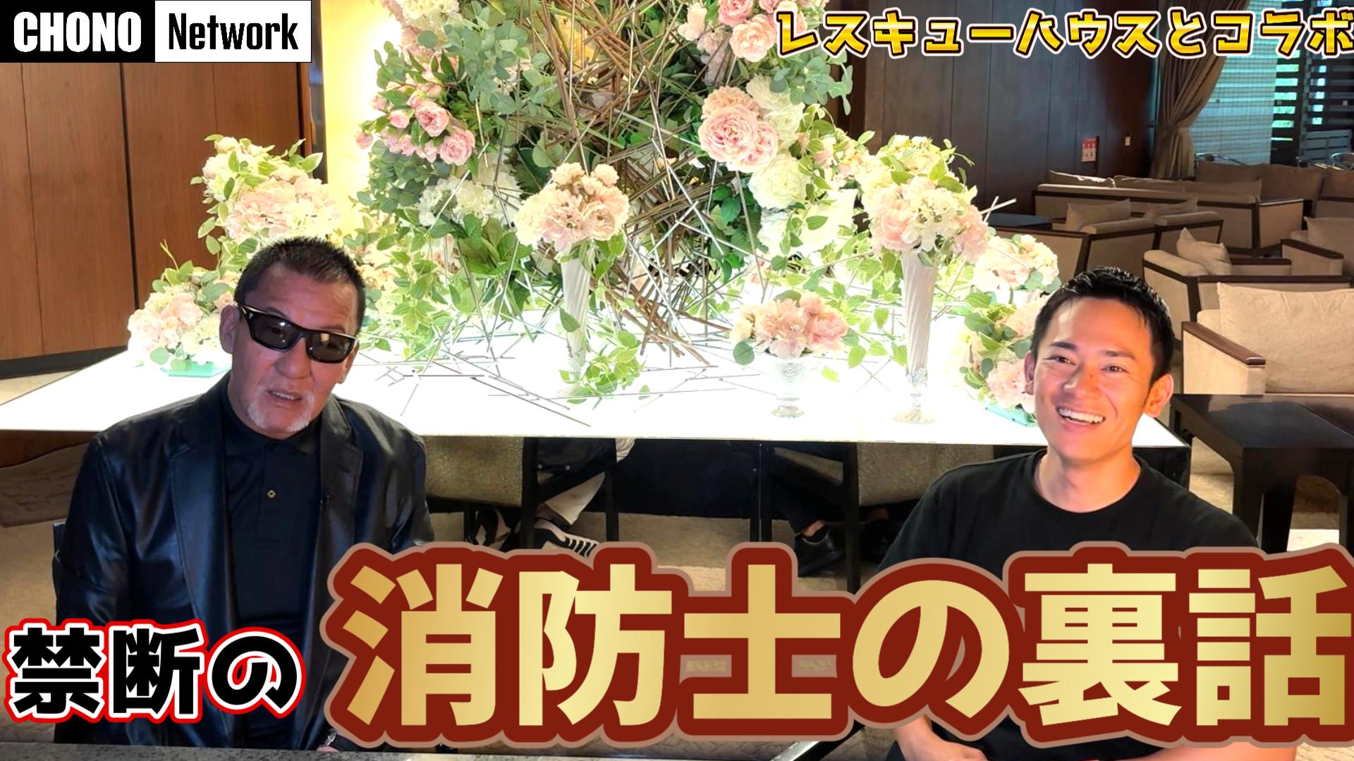 7/6配信YouTube蝶野正洋チャンネル／消防士とプロレスラーの過酷すぎる訓練とは？